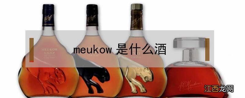 meukow是什么酒vsop 什么价格 meukow是什么酒