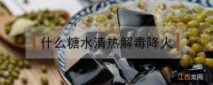 什么糖水清热解毒下火 什么糖水清热解毒降火