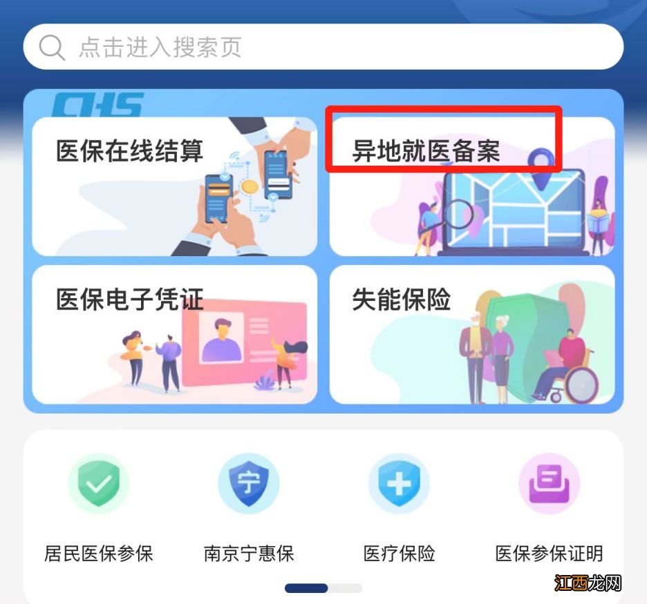 我的南京如何办理异地就医备案 江苏省南京市异地就医登记备案表