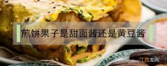 煎饼果子是甜面酱还是黄豆酱 煎饼果子酱是甜面酱吗