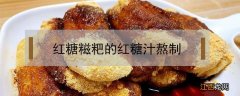 红糖糍粑的红糖汁熬制 食材_红糖糍粑的红糖汁熬制窍门