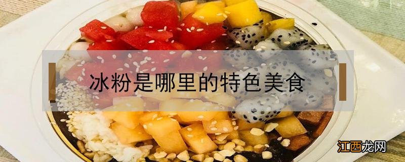 冰粉是哪里的特色美食 哪里的冰粉最好吃