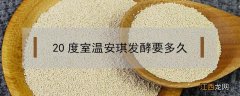 安琪酵母20度时发酵面需要多长时间? 20度室温安琪发酵要多久