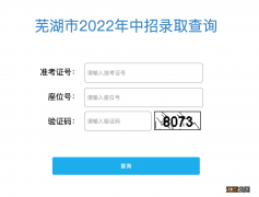 附录取分数线 2022芜湖中考第一批次录取查询时间+入口