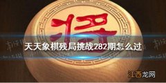 天天象棋232期残局挑战 天天象棋残局挑战282期怎么过