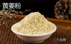 黄姜粉跟姜黄粉有区别吗 黄姜粉和姜黄粉的区别是什么