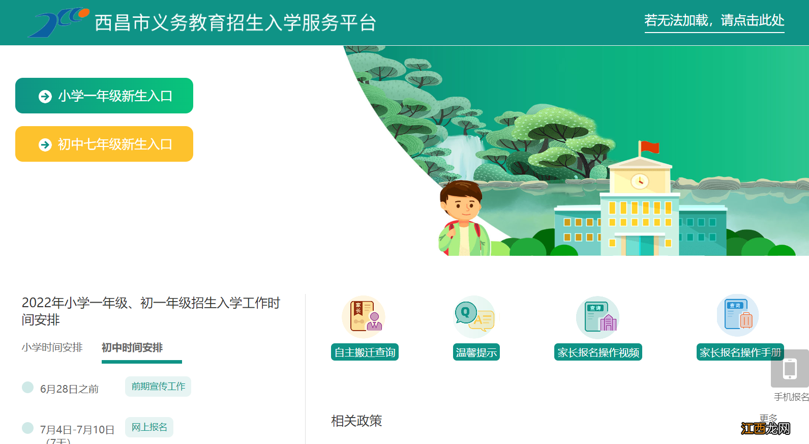 西昌市义务教育招生入学服务平台 西昌市义务教育招生入学服务平台登录