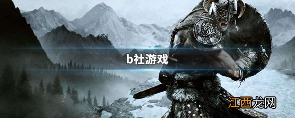 b社游戏打折快 b社游戏