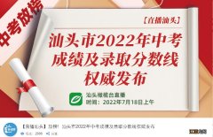 2022汕头橄榄台中考分数线直播在哪里看？