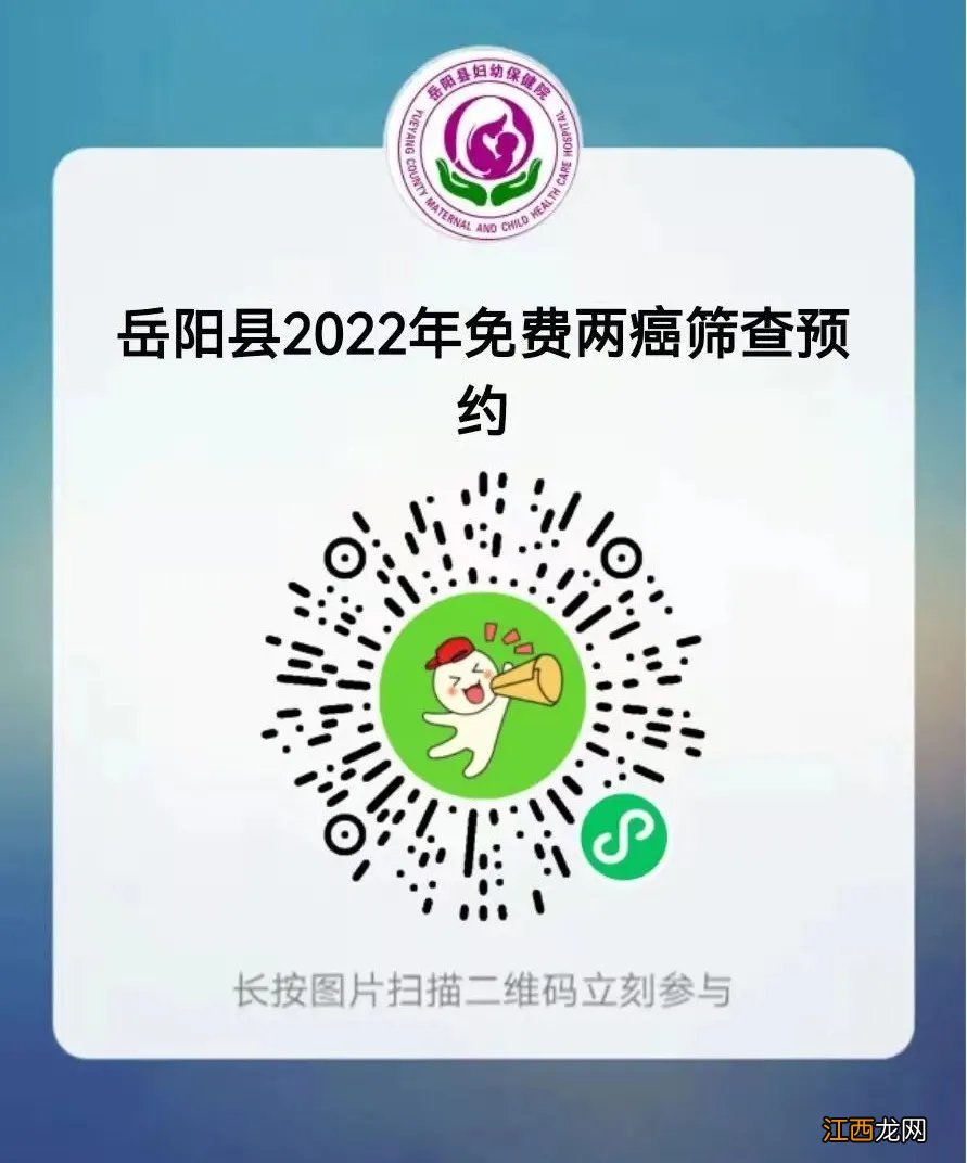 湖南省两癌筛查 岳阳县2022年度免费两癌筛查攻略