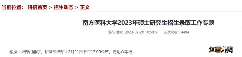 附查询入口 2023南方医科大学考研初试成绩公布时间