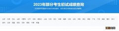 广东硕士研究生考试成绩查询网站2023 广东省硕士研究生成绩查询