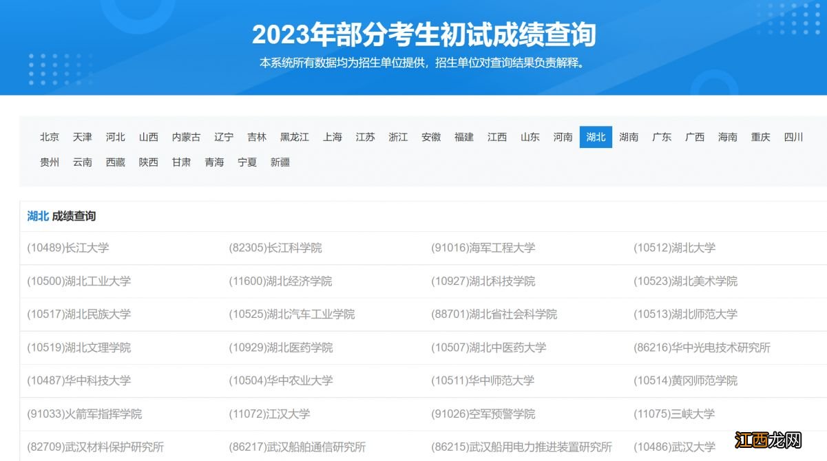 湖北省研究生初试成绩查询 湖北研究生初试成绩查询时间2023入口