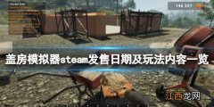 盖房模拟器steam发售日期及玩法内容一览