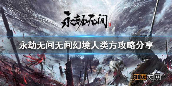 永劫无间无间幻境怎么玩 永劫无间玩法攻略