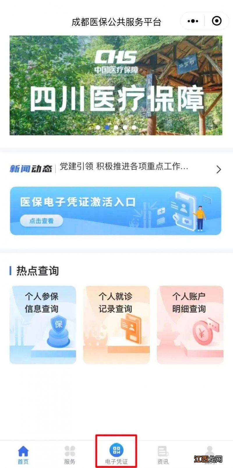 成都医保电子凭证怎么激活? 成都医保电子凭证怎么激活家庭成员