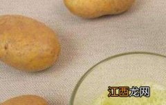 生土豆汁的作用与副作用 喝生土豆汁的副作用