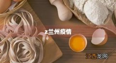 兰州疫情介绍 z兰州疫情