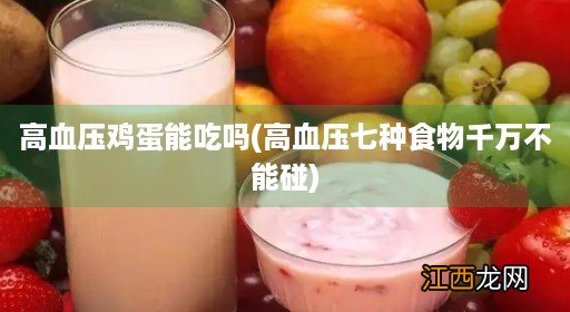 高血压七种食物千万不能碰 高血压鸡蛋能吃吗