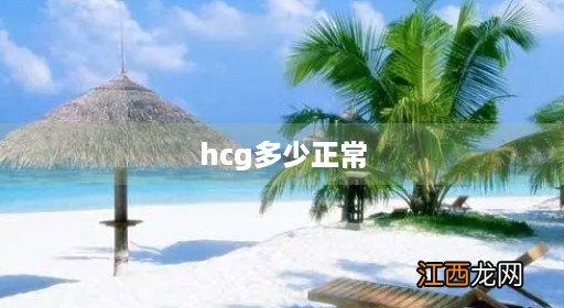 hcg多少正常值是多少 hcg多少正常