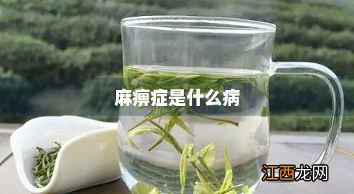 睡眠麻痹症是什么病 麻痹症是什么病