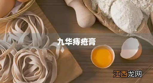 华佗痔疮膏 九华痔疮膏