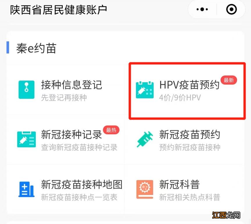 西安预约九价疫苗的app 西安九价预约记录在哪查