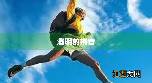 澄明的拼音怎么写的 澄明的拼音