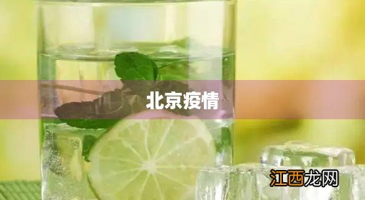 北京疫情发布会最新消息今天 北京疫情