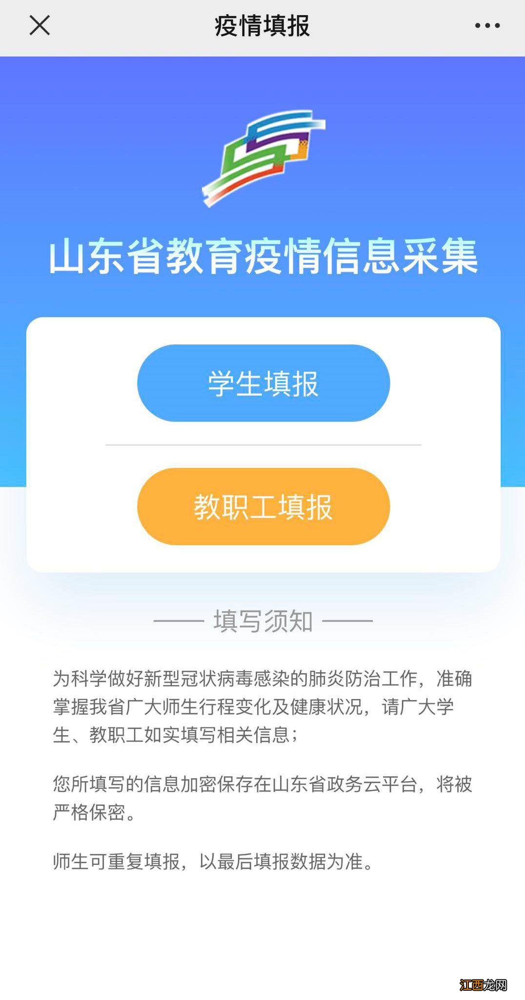 山东关于统一使用教育系统新冠肺炎疫情防控平台报送信息的通知