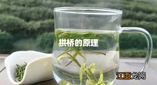 拱桥的原理及用途 拱桥的原理