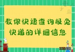 极兔快递查询单号 极兔快递查询