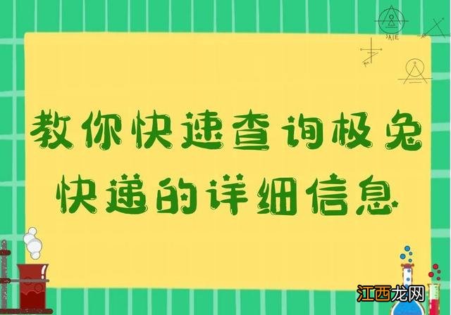 极兔快递查询单号 极兔快递查询