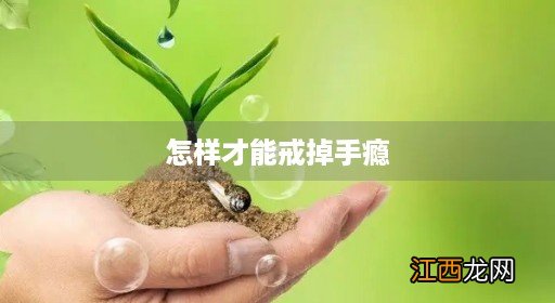 戒色最难恢复的就是大脑 怎样才能戒掉手瘾