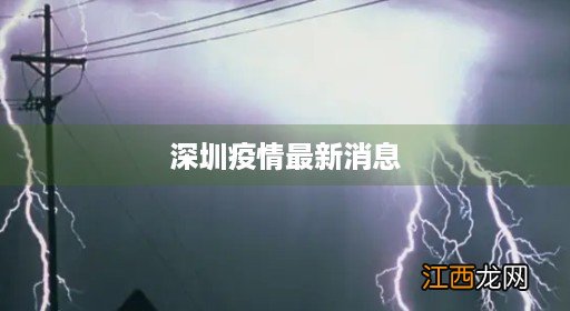 深圳疫情最新消息风险等级 深圳疫情最新消息