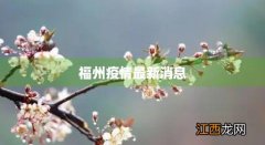 福州疫情最新消息今天新增病例 福州疫情最新消息