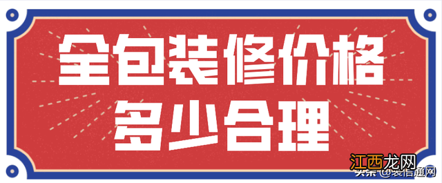 装修房子全包价格一般多少130平 装修房子全包价格一般多少