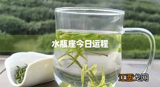 水瓶座今日运势最新 水瓶座今日运程