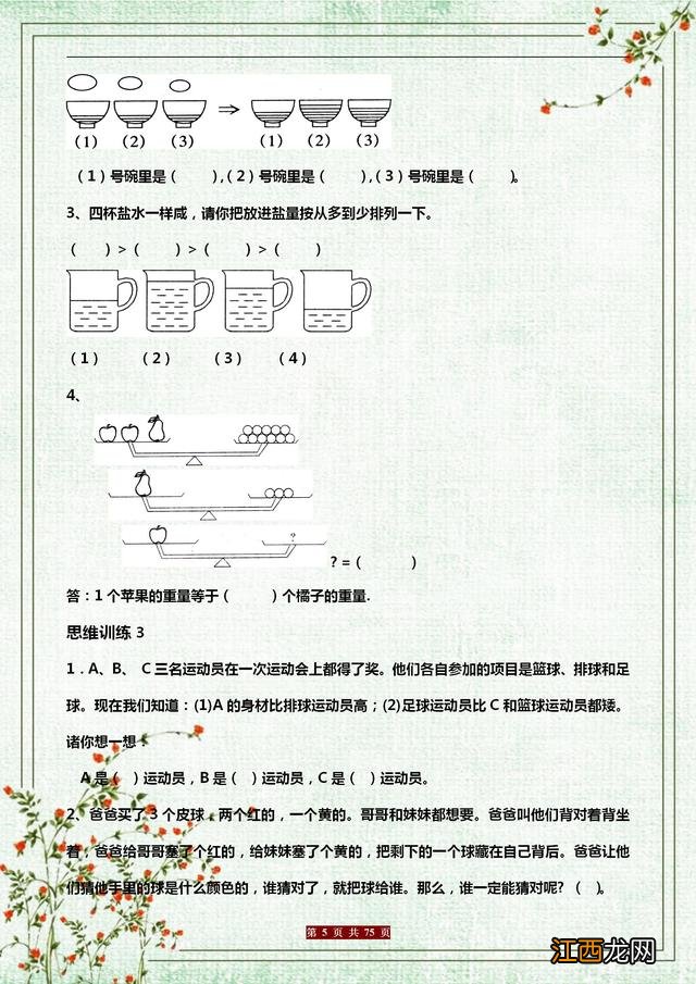 小学一年级思维训练题 一年级思维训练题