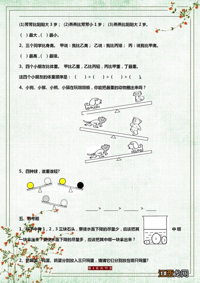 小学一年级思维训练题 一年级思维训练题