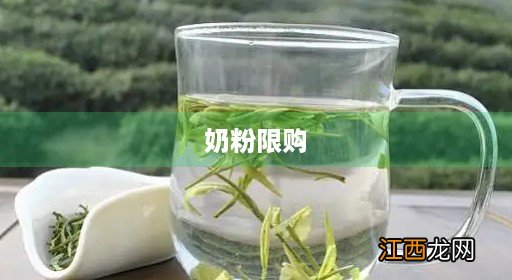 奶粉限购吗 奶粉限购