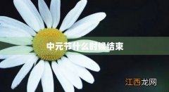 中元节几时开始几时结束 中元节什么时候结束