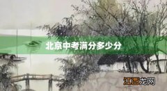 北京中考满分多少分2021年 北京中考满分多少分