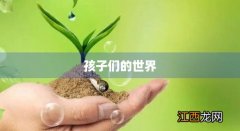 孩子们的世界充满了想象力 孩子们的世界