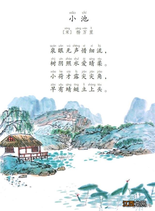 唐诗小池一首全文带拼音 唐诗小池