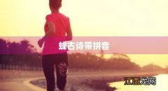 蜂古诗带拼音的全诗 蜂古诗带拼音