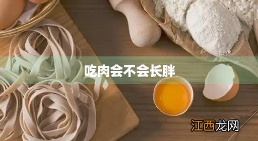 减肥食谱一周瘦10斤科学减肥 吃肉会不会长胖