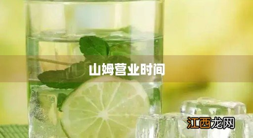 长沙山姆营业时间 山姆营业时间