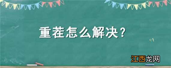 重茬怎么解决 白菜重茬怎么解决