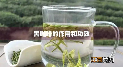 喝咖啡有什么好处 黑咖啡的作用和功效